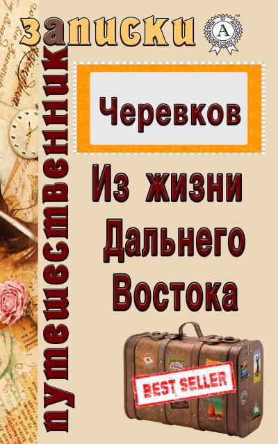 Книга Из жизни Дальнего Востока (В. Д. Черевков)