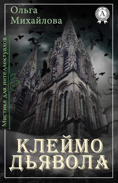 Книга Клеймо дьявола (Ольга Михайлова)