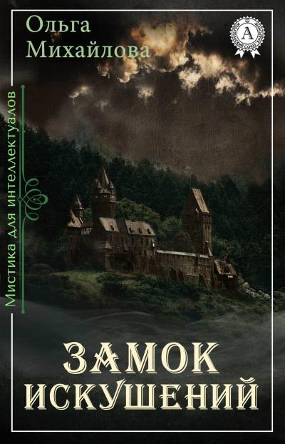 Книга Замок искушений (Ольга Михайлова)