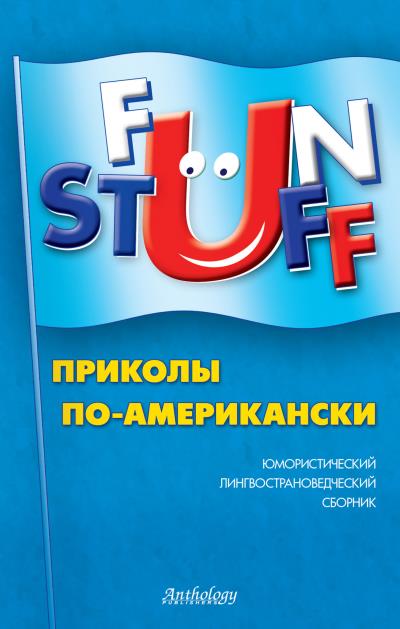 Книга Fun Stuff. Приколы по-американски. Юмористический лингвострановедческий сборник ()