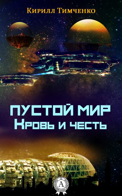 Книга Пустой мир. Кровь и честь (Кирилл Тимченко)