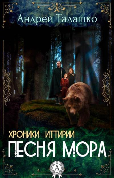 Книга Хроники Иттирии. Песня Мора (Андрей Талашко)