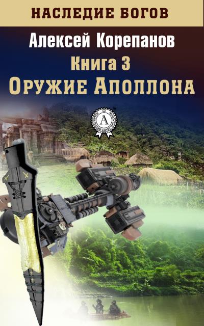 Книга Оружие Аполлона (Алексей Корепанов)