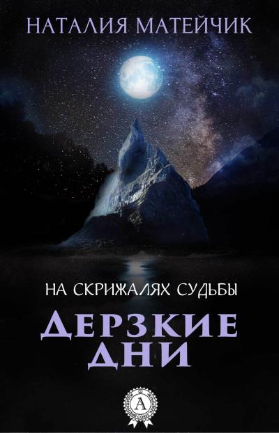 Книга Дерзкие дни (Наталия Матейчик)