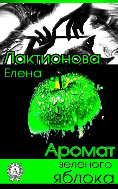 Книга Аромат зеленого яблока (Елена Лактионова)