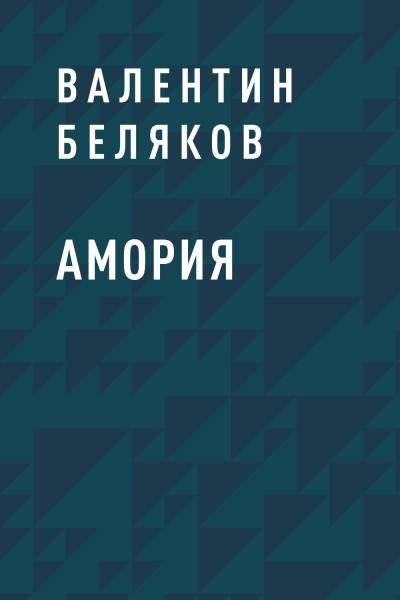 Книга Амория (Валентин Беляков)