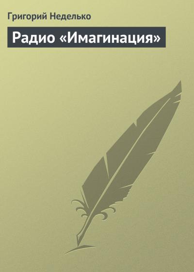 Книга Радио «Имагинация» (Григорий Неделько)