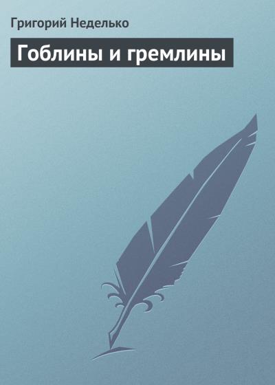 Книга Гоблины и гремлины (Григорий Неделько)