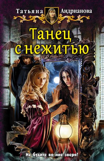 Книга Танец с нежитью (Татьяна Андрианова)