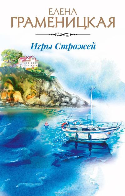 Книга Игры Стражей (Елена Граменицкая)