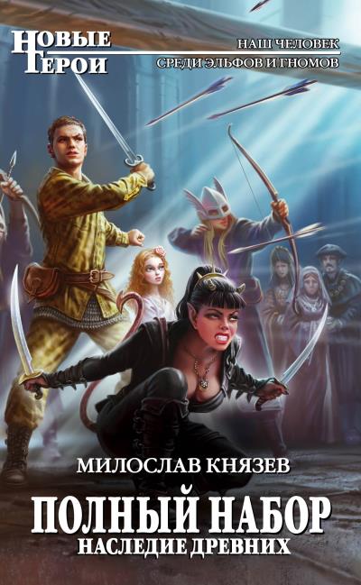 Книга Наследие Древних (Милослав Князев)