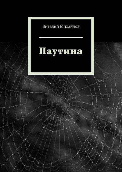 Книга Паутина (Виталий Михайлов)