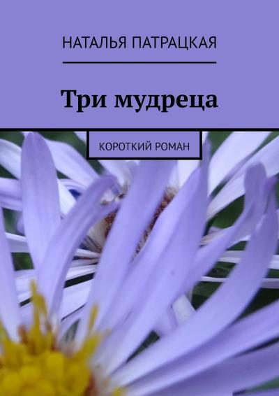 Книга Три мудреца. Короткий роман (Наталья Патрацкая)