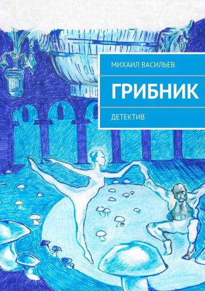 Книга Грибник (Михаил Васильев)