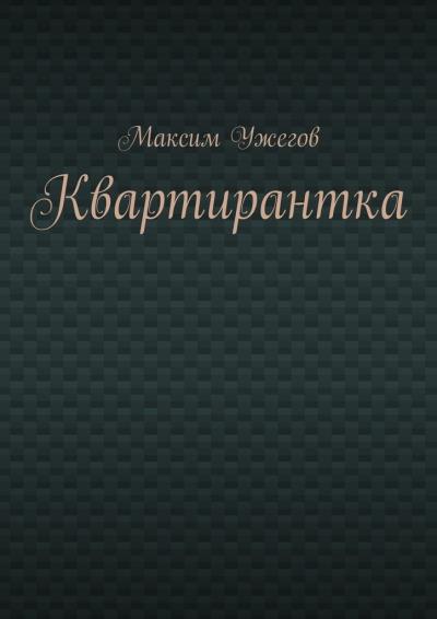 Книга Квартирантка (Максим Ужегов)