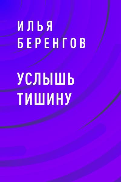 Книга Услышь тишину (Илья Беренгов)