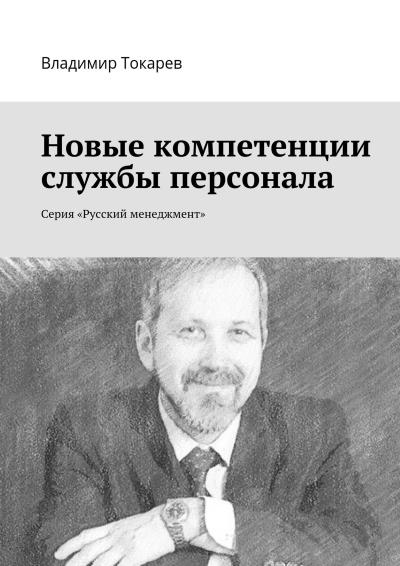 Книга Новые компетенции службы персонала. Серия «Русский менеджмент» (Владимир Токарев)