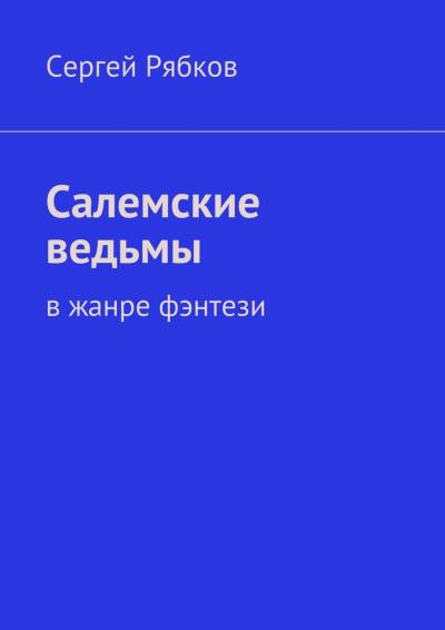 Книга Салемские ведьмы (Сергей Рябков)