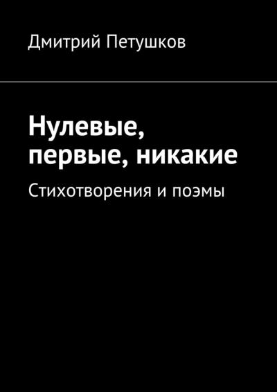 Книга Нулевые, первые, никакие (Дмитрий Петушков)