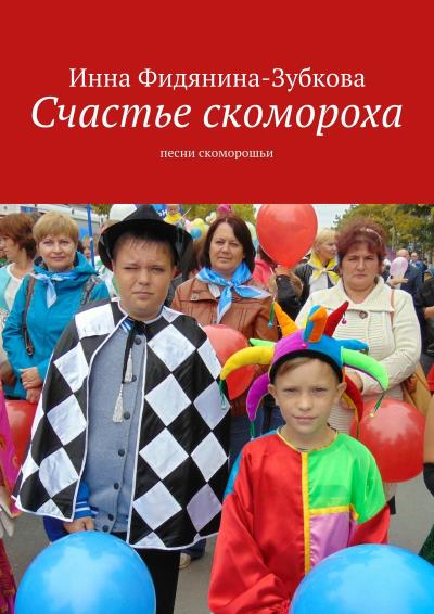 Книга Счастье скомороха. Песни скоморошьи (Инна Фидянина-Зубкова)