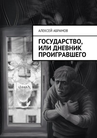 Книга Государство, или Дневник проигравшего (Алексей Алексеевич Абрамов)