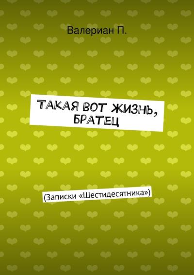 Книга Такая вот жизнь, братец (Валериан Георгиевич Пападаки)