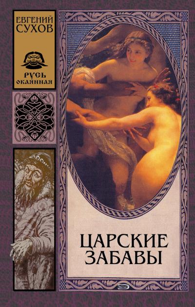 Книга Царские забавы (Евгений Сухов)