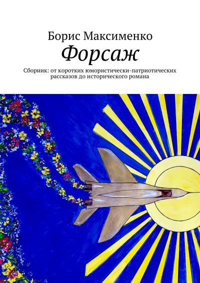 Книга Форсаж (Борис Максименко)