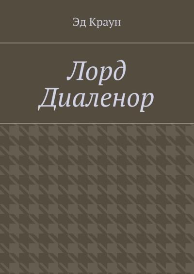 Книга Лорд Диаленор (Эд Краун)