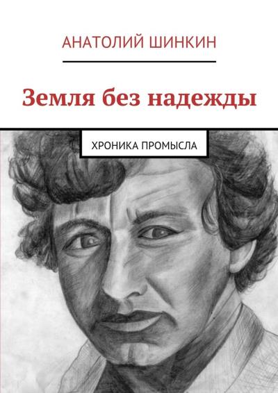 Книга Земля без надежды (Анатолий Шинкин)