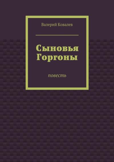 Книга Сыновья Горгоны (Валерий Ковалев)