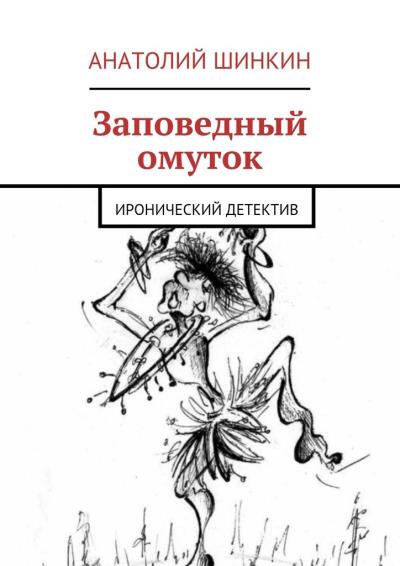 Книга Заповедный омуток (Анатолий Шинкин)