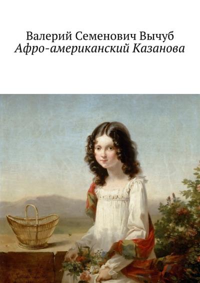 Книга Афро-американский Казанова (Валерий Вычуб)