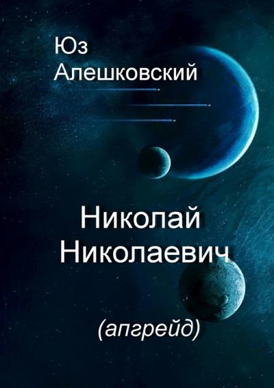 Книга Николай Николаевич (Юз Алешковский)