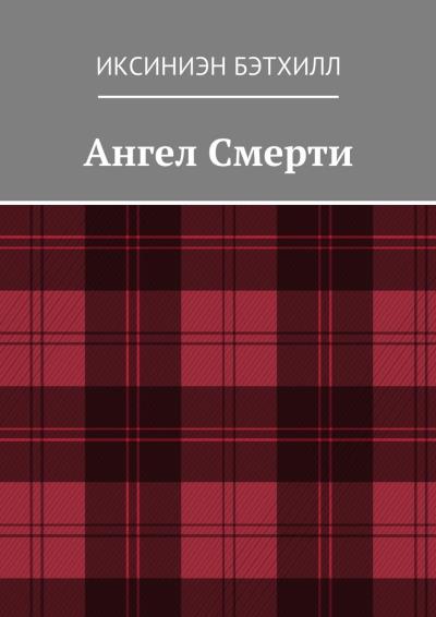 Книга Ангел Смерти (Иксиниэн Бэтхилл)