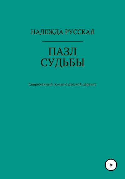 Книга Пазл судьбы (Надежда Юрьевна Русская)