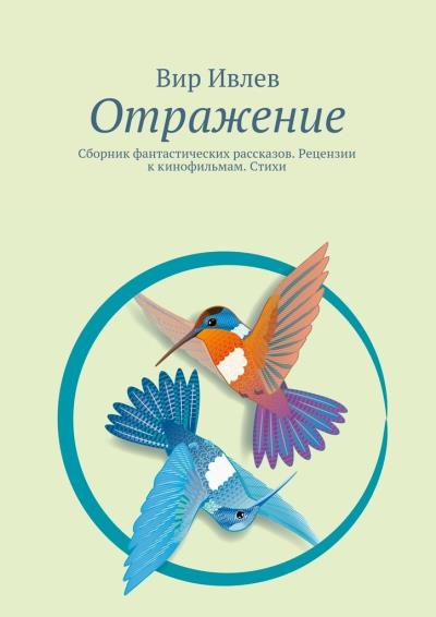 Книга Отражение (Вир Ивлев)