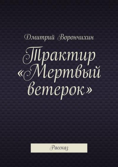 Книга Трактир «Мертвый ветерок» (Дмитрий Ворнчихин)