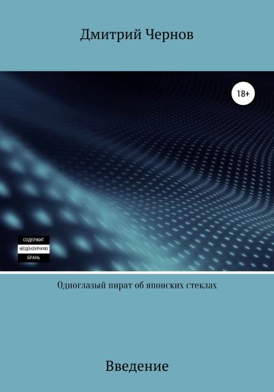 Книга Одноглазый пират об японских стеклах (Дмитрий Александрович Чернов)