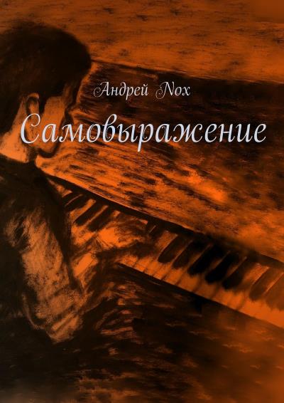 Книга Самовыражение (Андрей Nox)