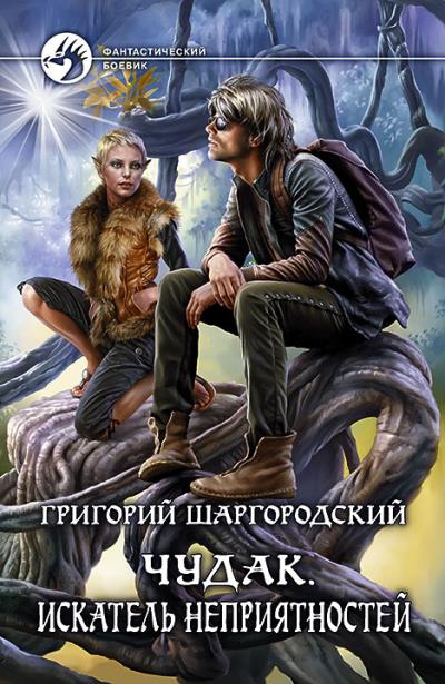 Книга Чудак. Искатель неприятностей (Григорий Шаргородский)