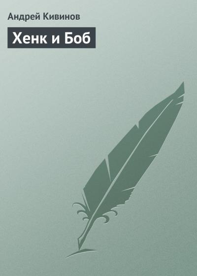 Книга Хенк и Боб (Андрей Кивинов)