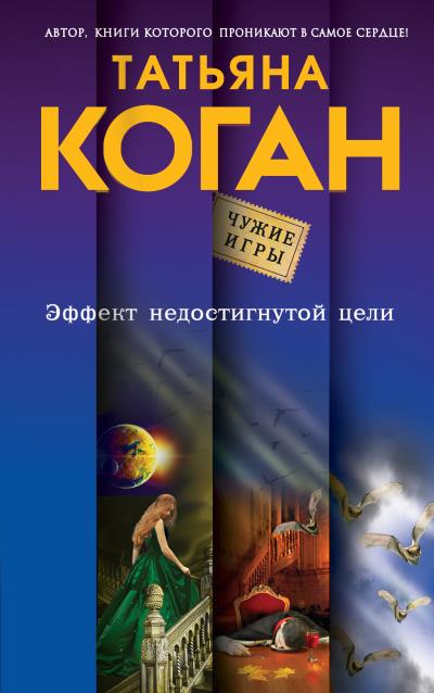 Книга Эффект недостигнутой цели (Татьяна Коган)