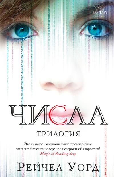 Книга Числа. Трилогия (сборник) (Рейчел Уорд)