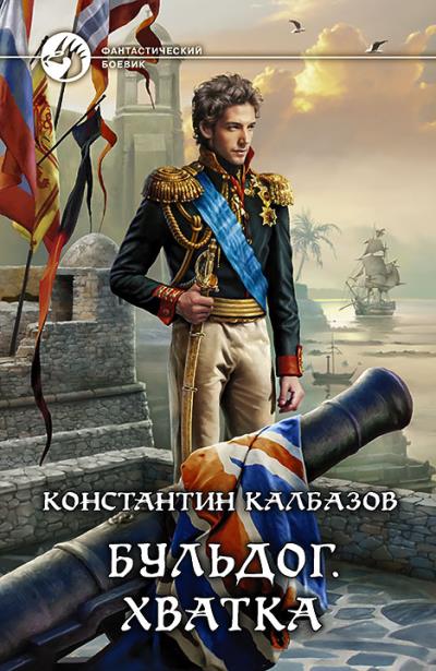 Книга Бульдог. Хватка (Константин Калбазов)