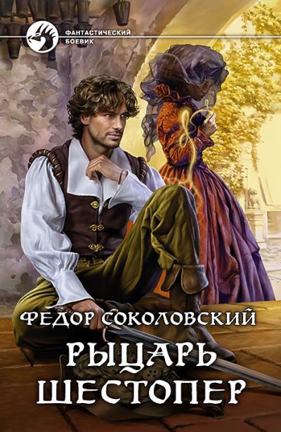 Книга Рыцарь Шестопер (Фёдор Соколовский)