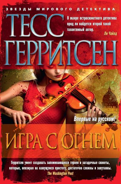 Книга Игра с огнем (сборник) (Тесс Герритсен)