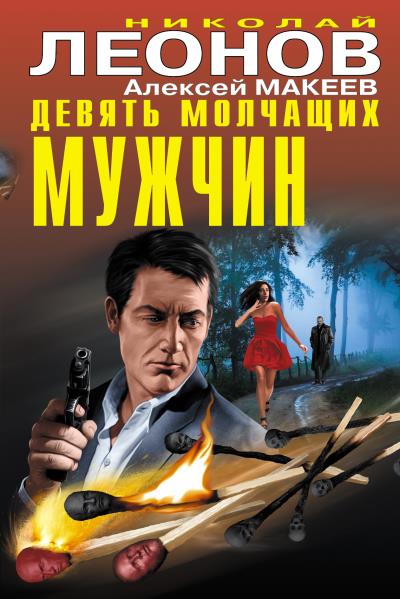 Книга Девять молчащих мужчин (Николай Леонов, Алексей Макеев)