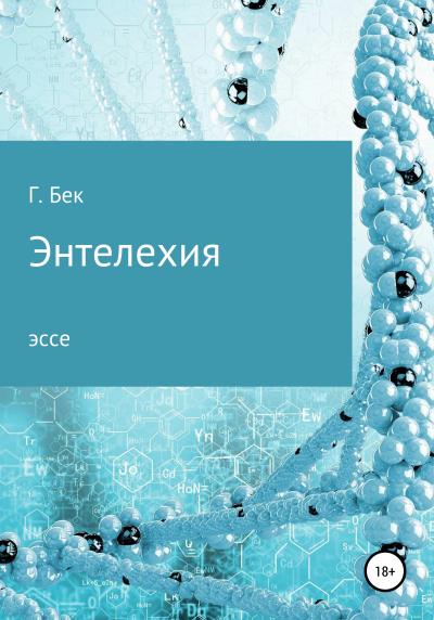 Книга Энтелехия (Галина Бек)