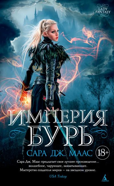 Книга Империя бурь (Сара Дж. Маас)